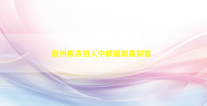 承德夜总会招聘