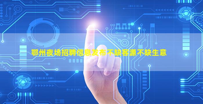 三沙夜总会招聘